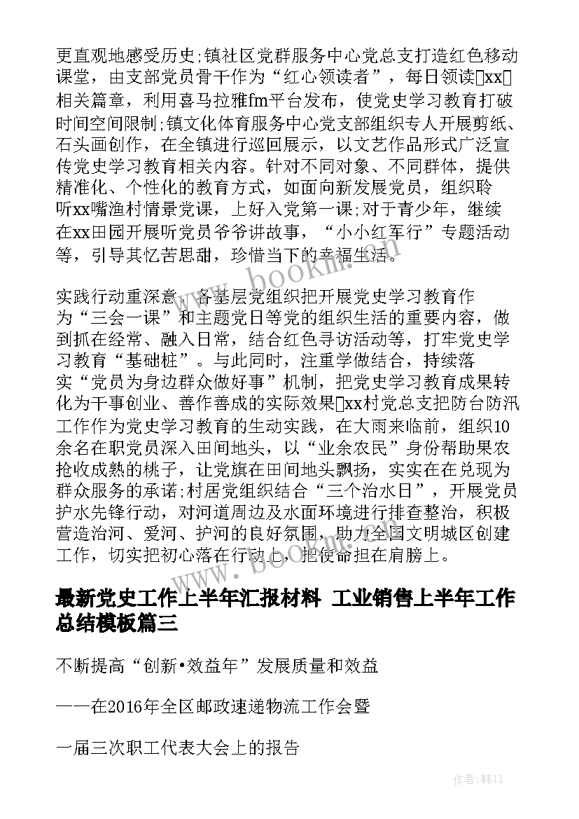 最新党史工作上半年汇报材料 工业销售上半年工作总结模板