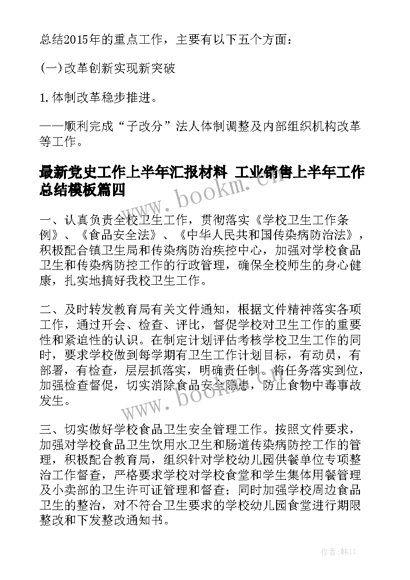 最新党史工作上半年汇报材料 工业销售上半年工作总结模板