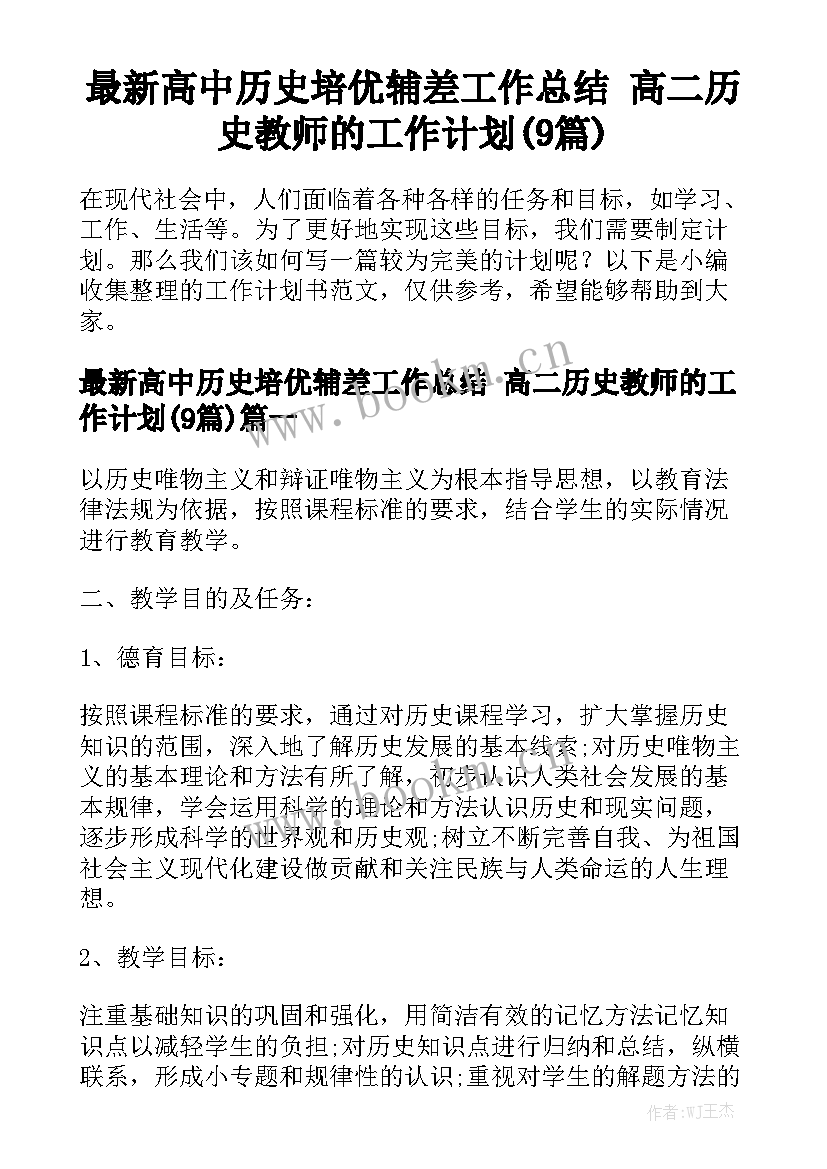 最新高中历史培优辅差工作总结 高二历史教师的工作计划(9篇)