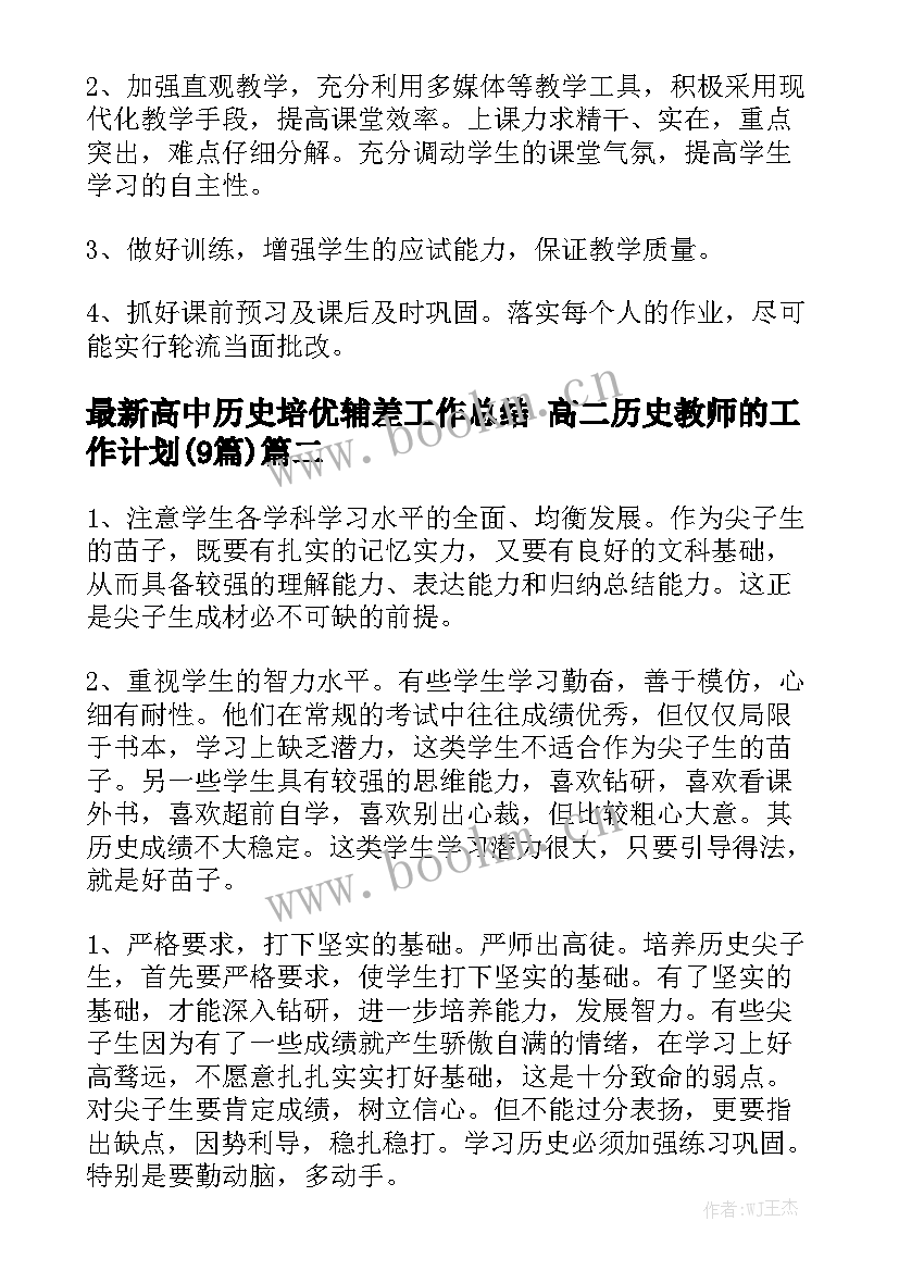 最新高中历史培优辅差工作总结 高二历史教师的工作计划(9篇)