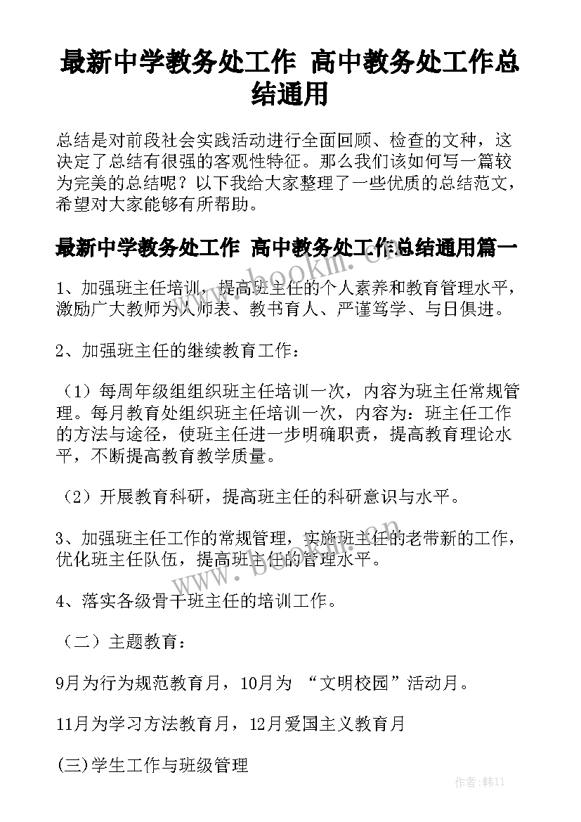 最新中学教务处工作 高中教务处工作总结通用