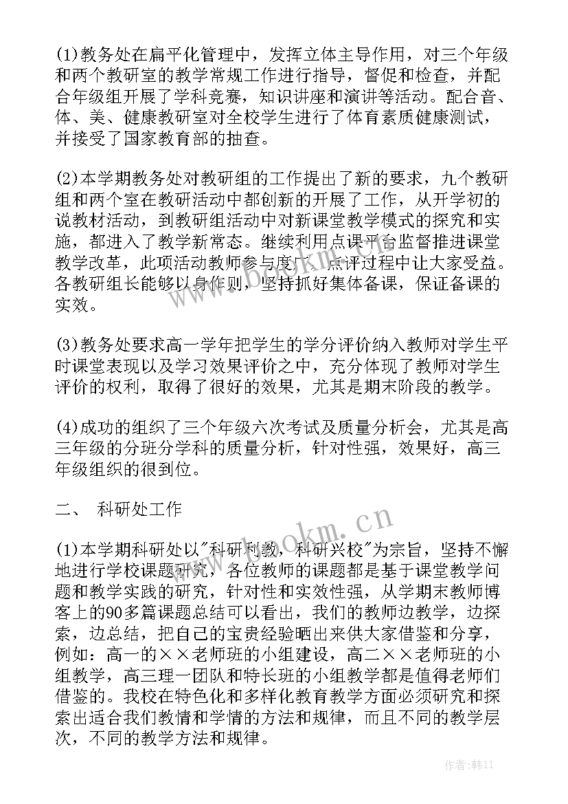 最新中学教务处工作 高中教务处工作总结通用