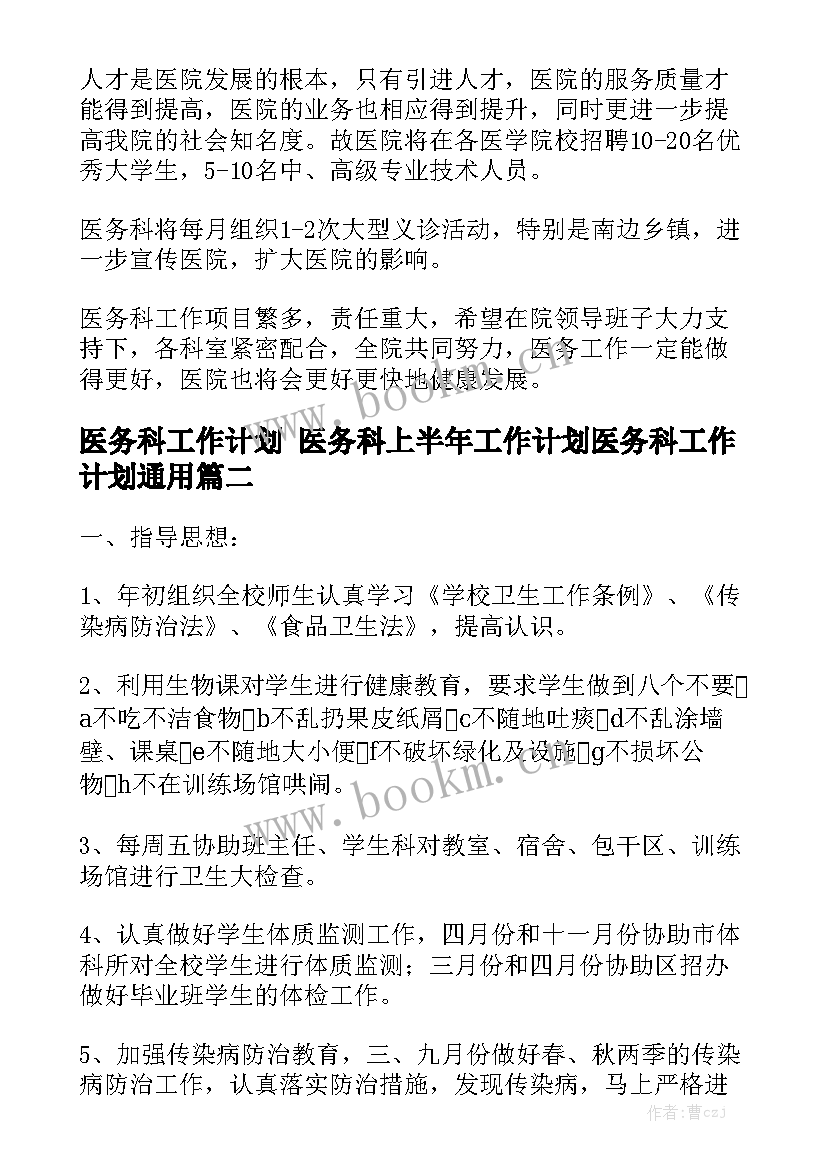 医务科工作计划 医务科上半年工作计划医务科工作计划通用