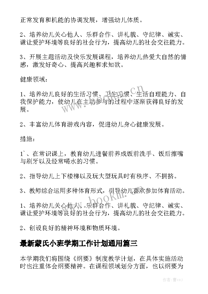 最新蒙氏小班学期工作计划通用