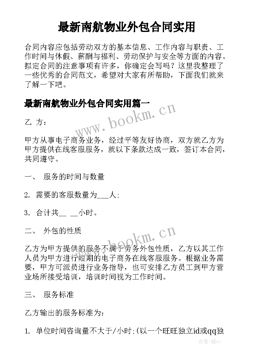 最新南航物业外包合同实用