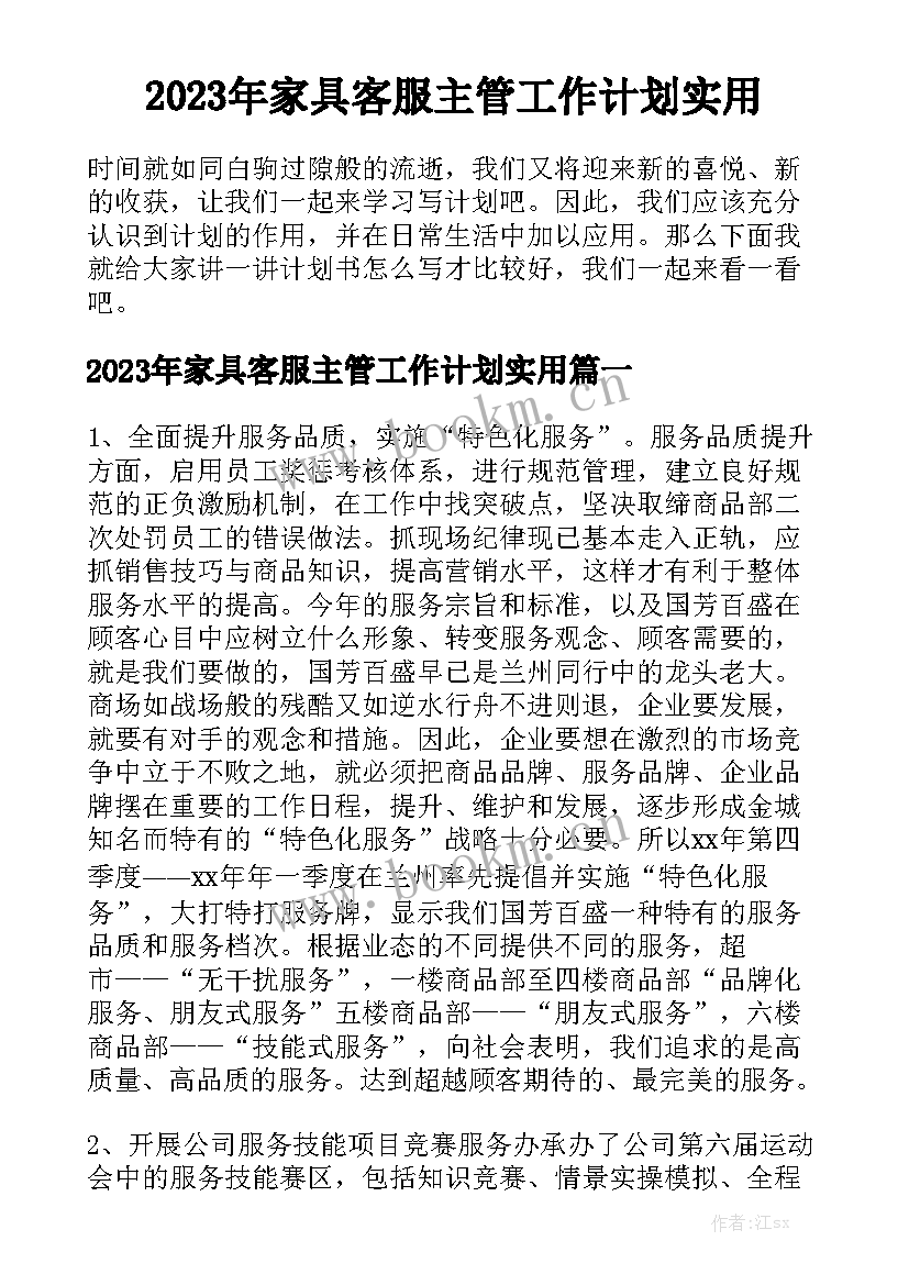 2023年家具客服主管工作计划实用