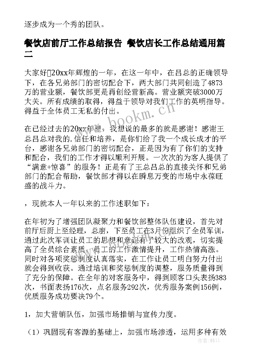 餐饮店前厅工作总结报告 餐饮店长工作总结通用