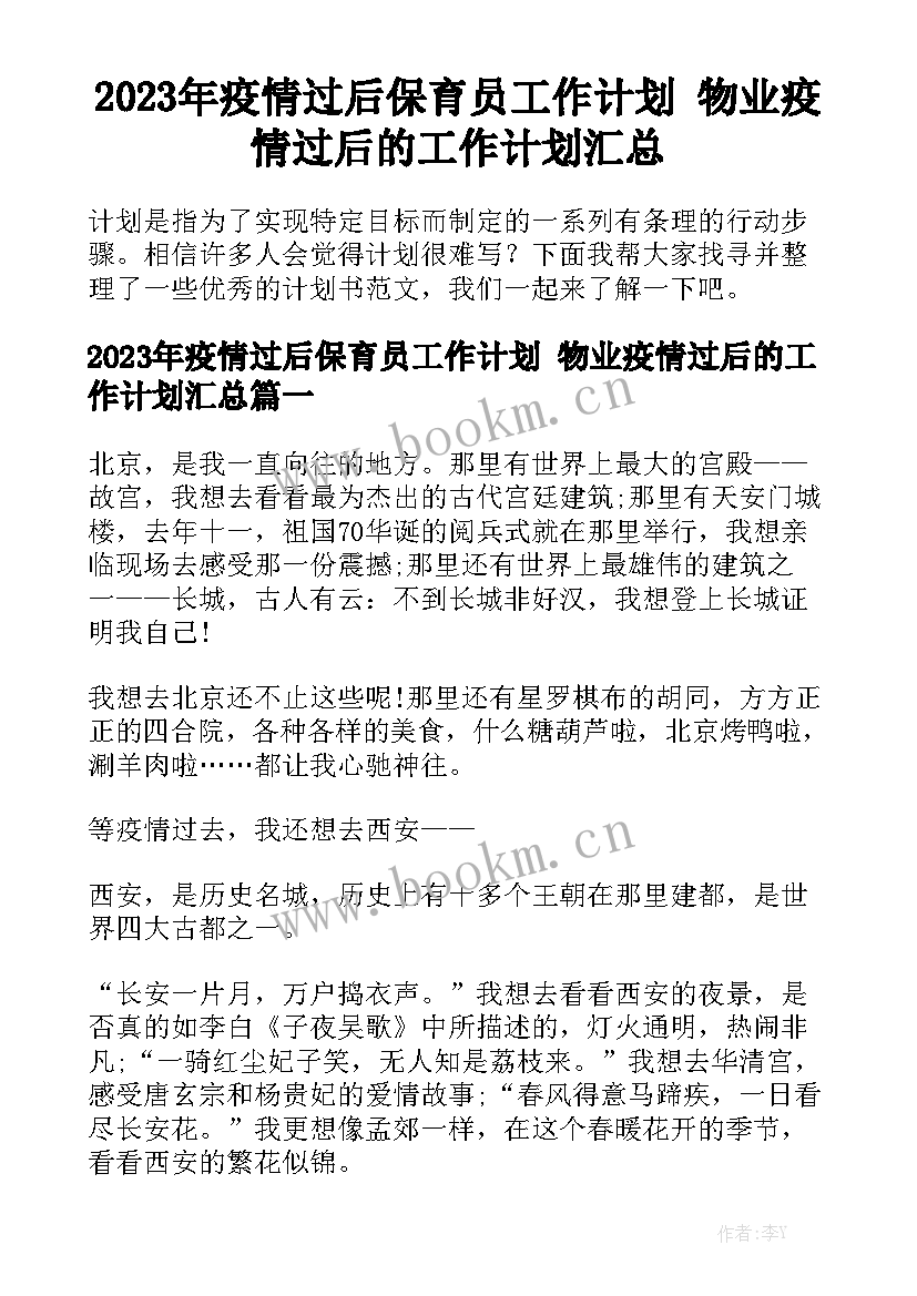 2023年疫情过后保育员工作计划 物业疫情过后的工作计划汇总