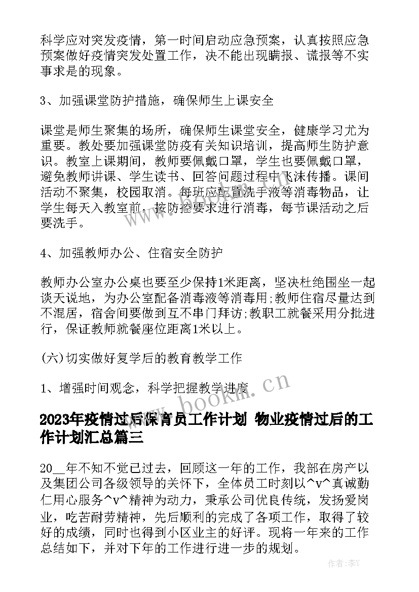 2023年疫情过后保育员工作计划 物业疫情过后的工作计划汇总