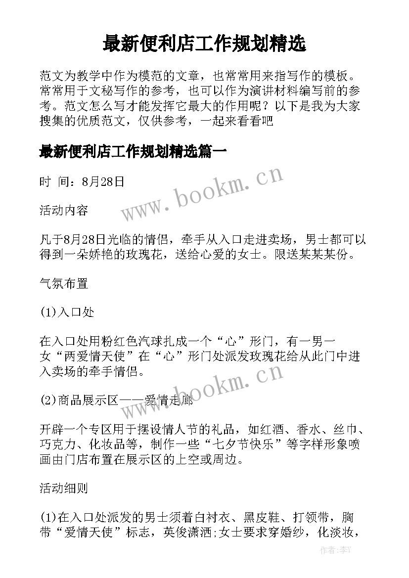 最新便利店工作规划精选