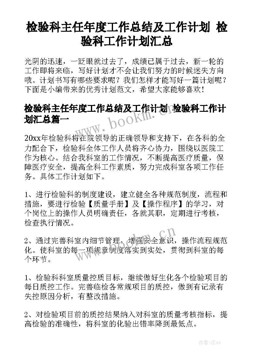 检验科主任年度工作总结及工作计划 检验科工作计划汇总