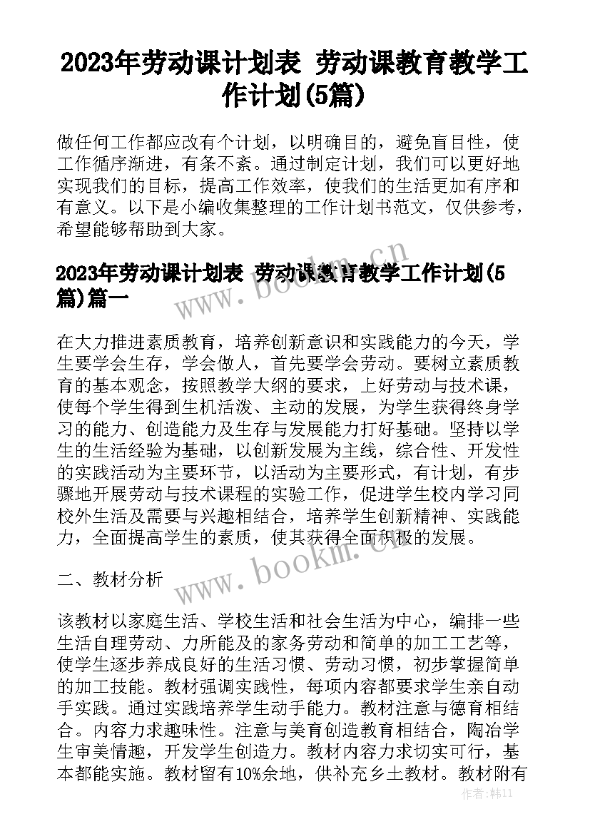 2023年劳动课计划表 劳动课教育教学工作计划(5篇)