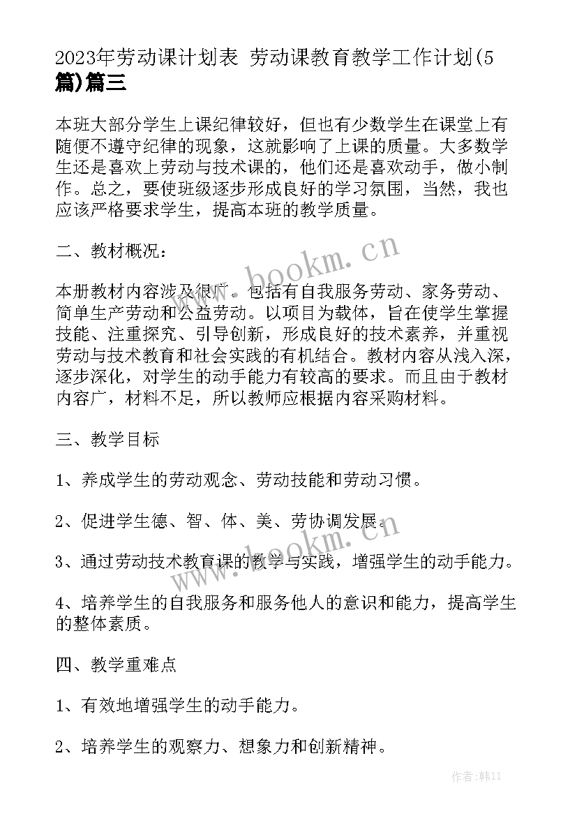 2023年劳动课计划表 劳动课教育教学工作计划(5篇)