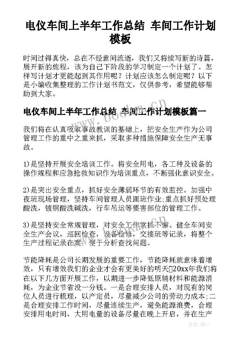 电仪车间上半年工作总结 车间工作计划模板