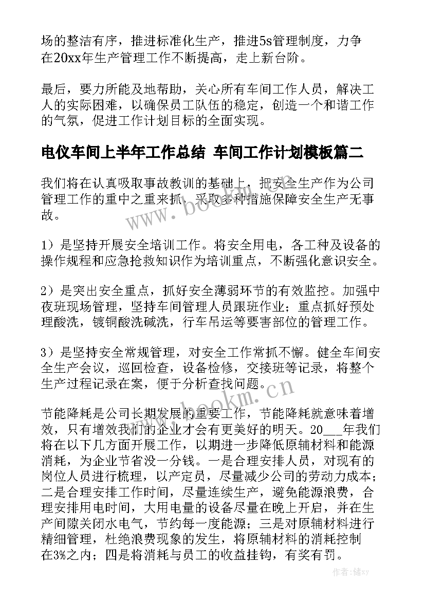 电仪车间上半年工作总结 车间工作计划模板