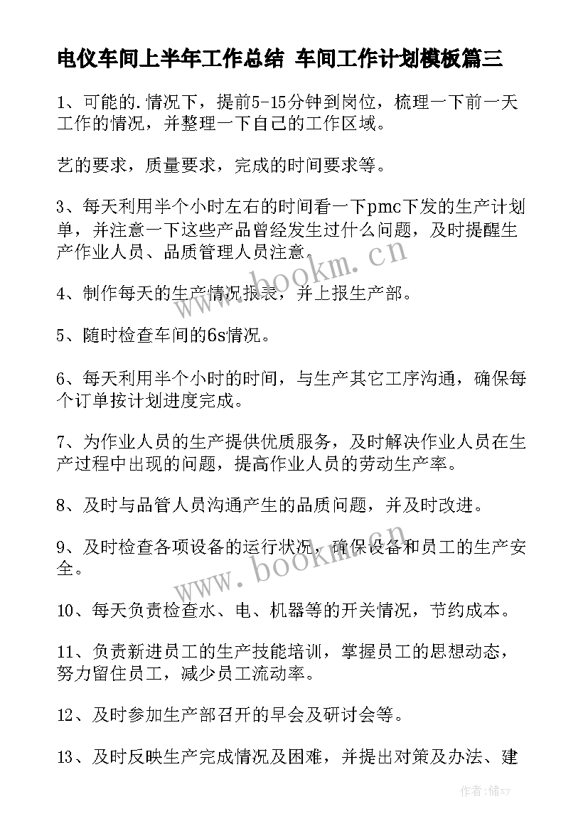 电仪车间上半年工作总结 车间工作计划模板