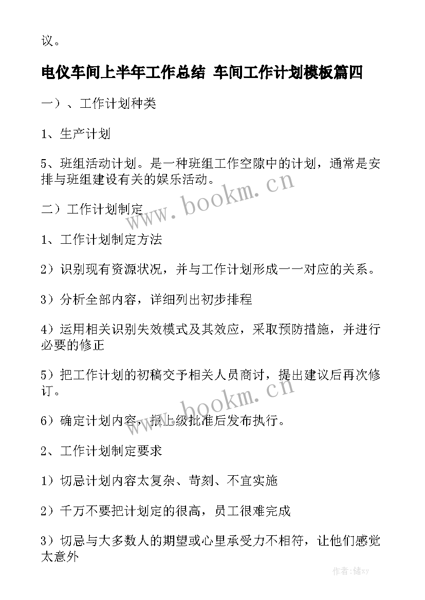 电仪车间上半年工作总结 车间工作计划模板