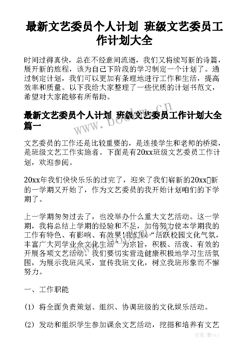 最新文艺委员个人计划 班级文艺委员工作计划大全