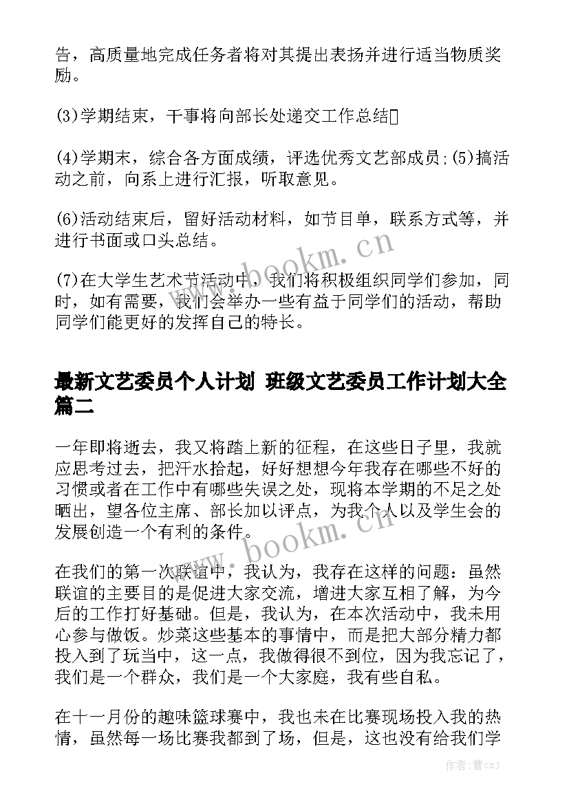 最新文艺委员个人计划 班级文艺委员工作计划大全