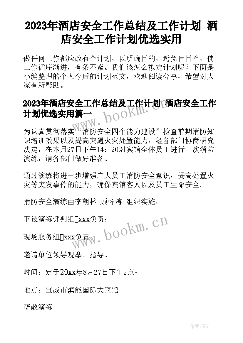 2023年酒店安全工作总结及工作计划 酒店安全工作计划优选实用