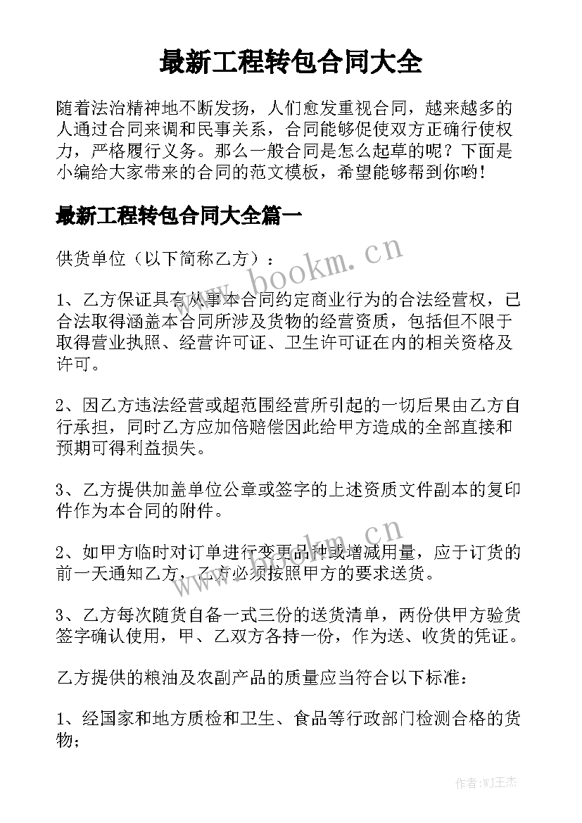 最新工程转包合同大全