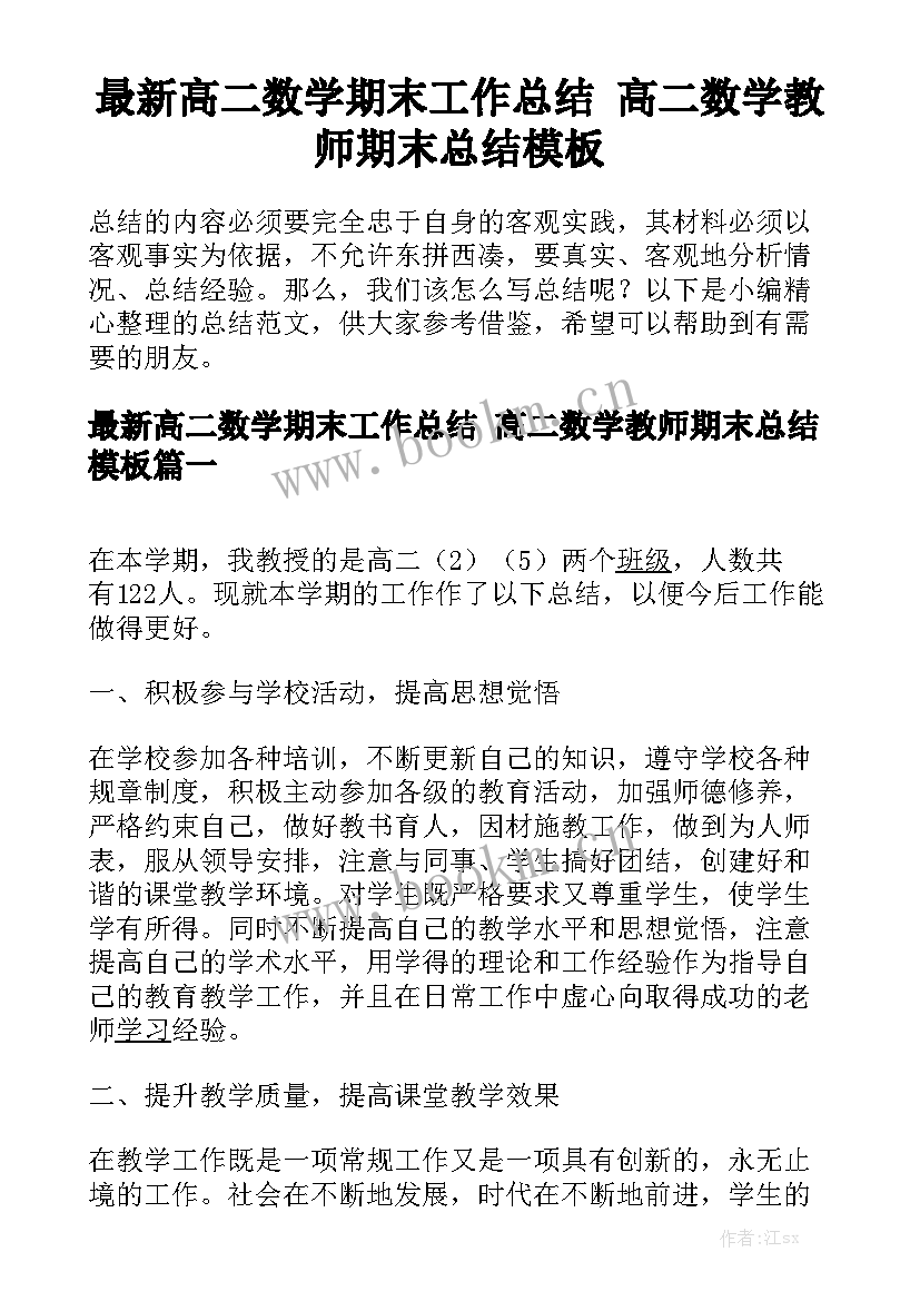 最新高二数学期末工作总结 高二数学教师期末总结模板