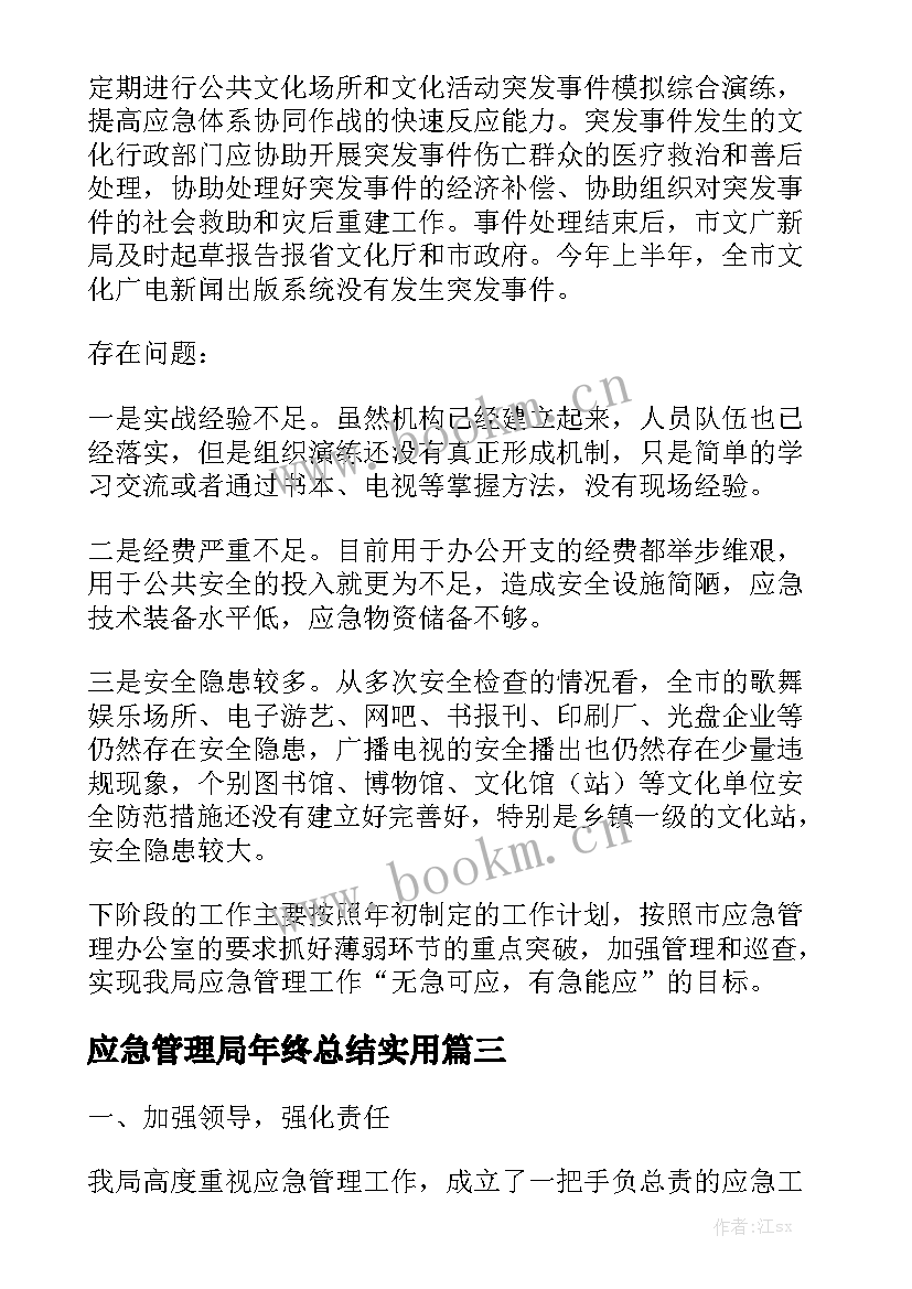 应急管理局年终总结实用