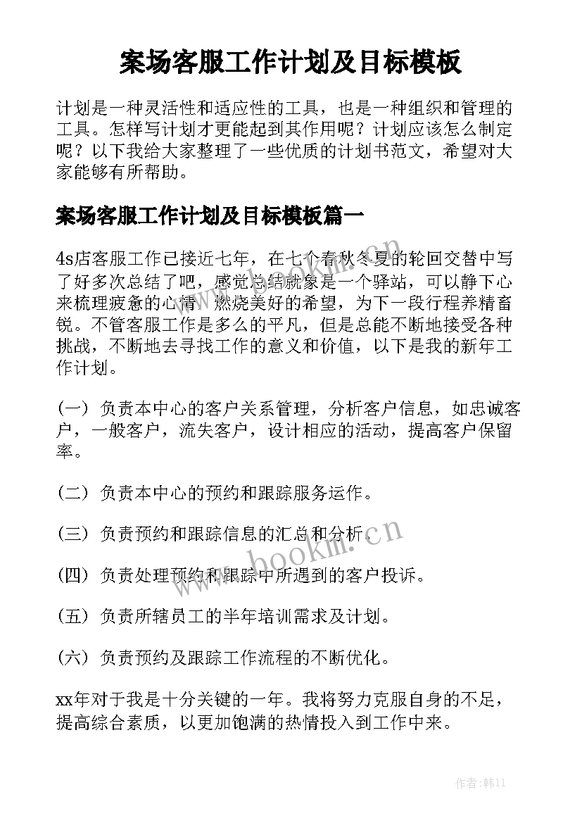 案场客服工作计划及目标模板