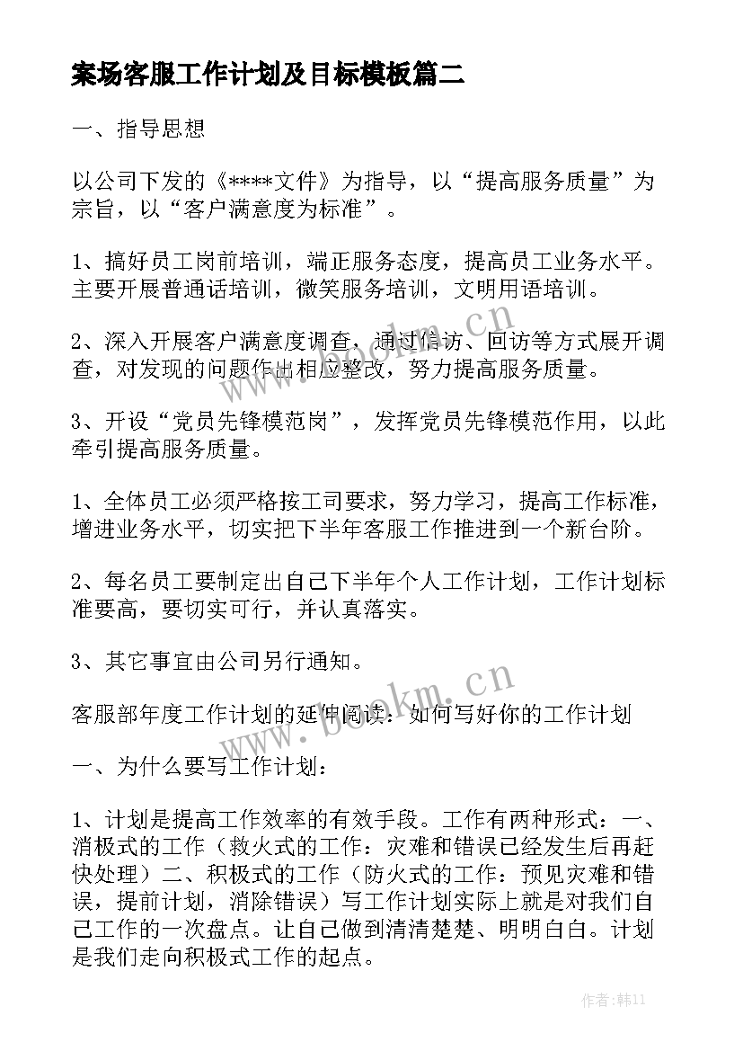 案场客服工作计划及目标模板