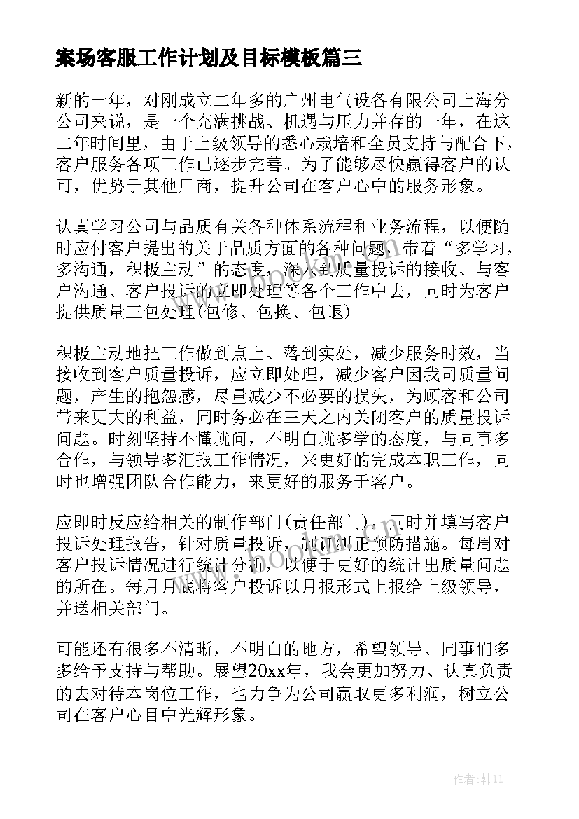 案场客服工作计划及目标模板