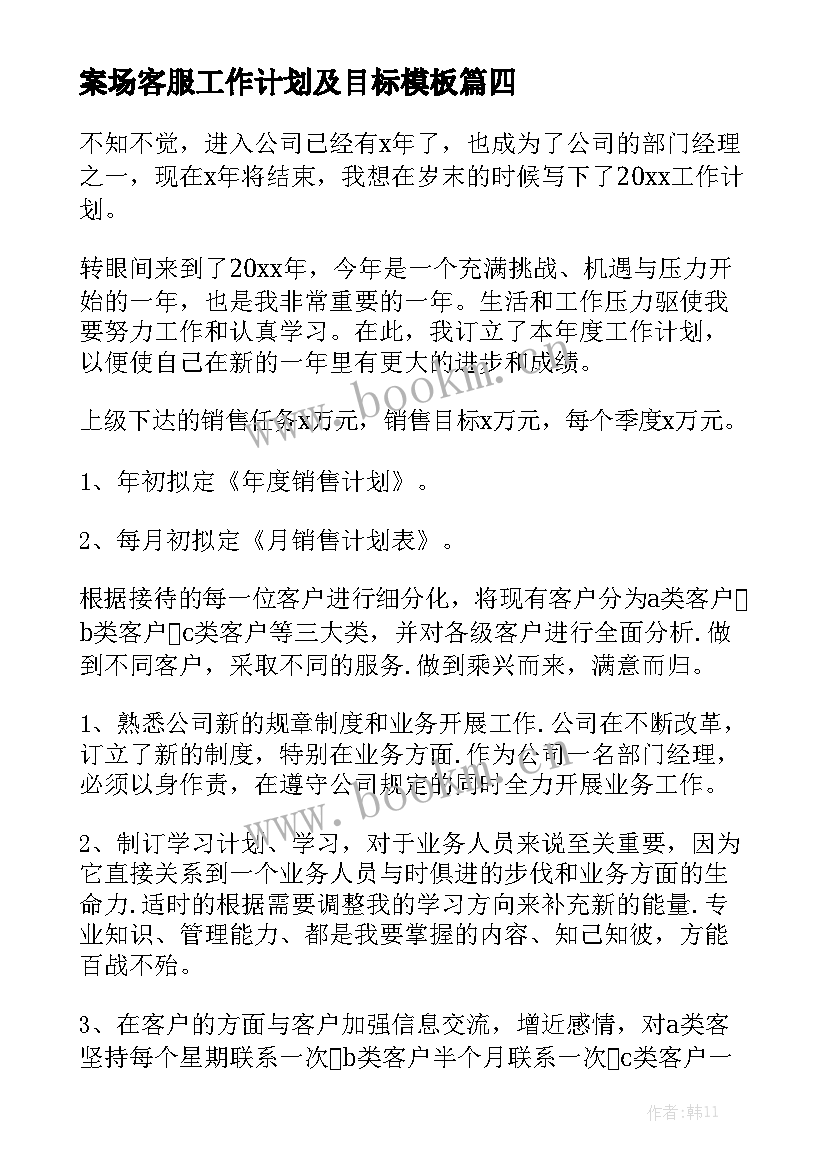 案场客服工作计划及目标模板