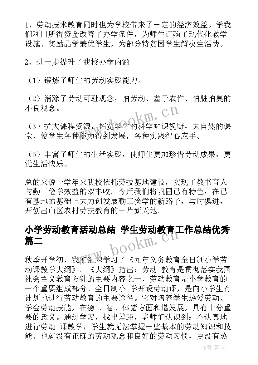 小学劳动教育活动总结 学生劳动教育工作总结优秀