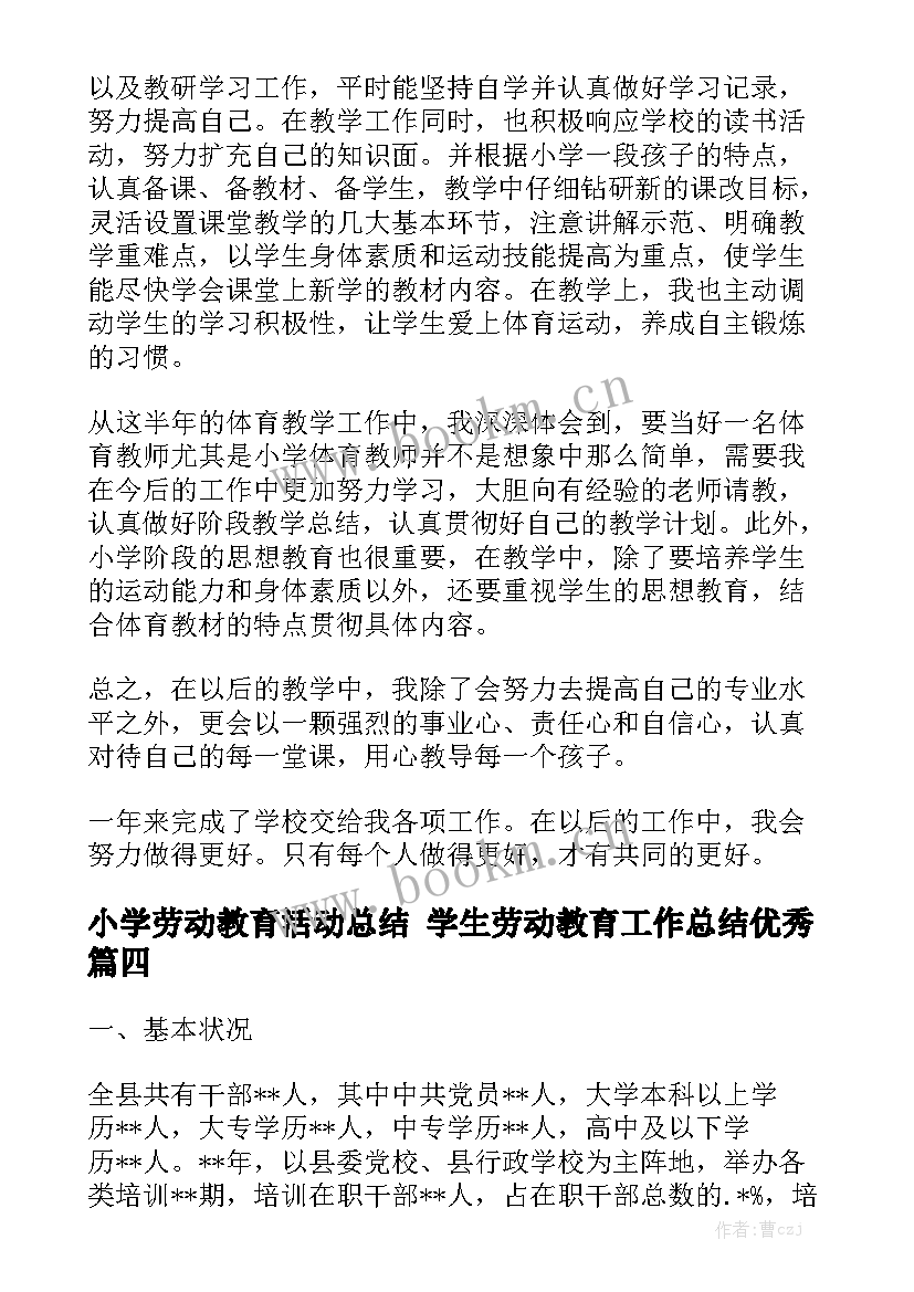 小学劳动教育活动总结 学生劳动教育工作总结优秀