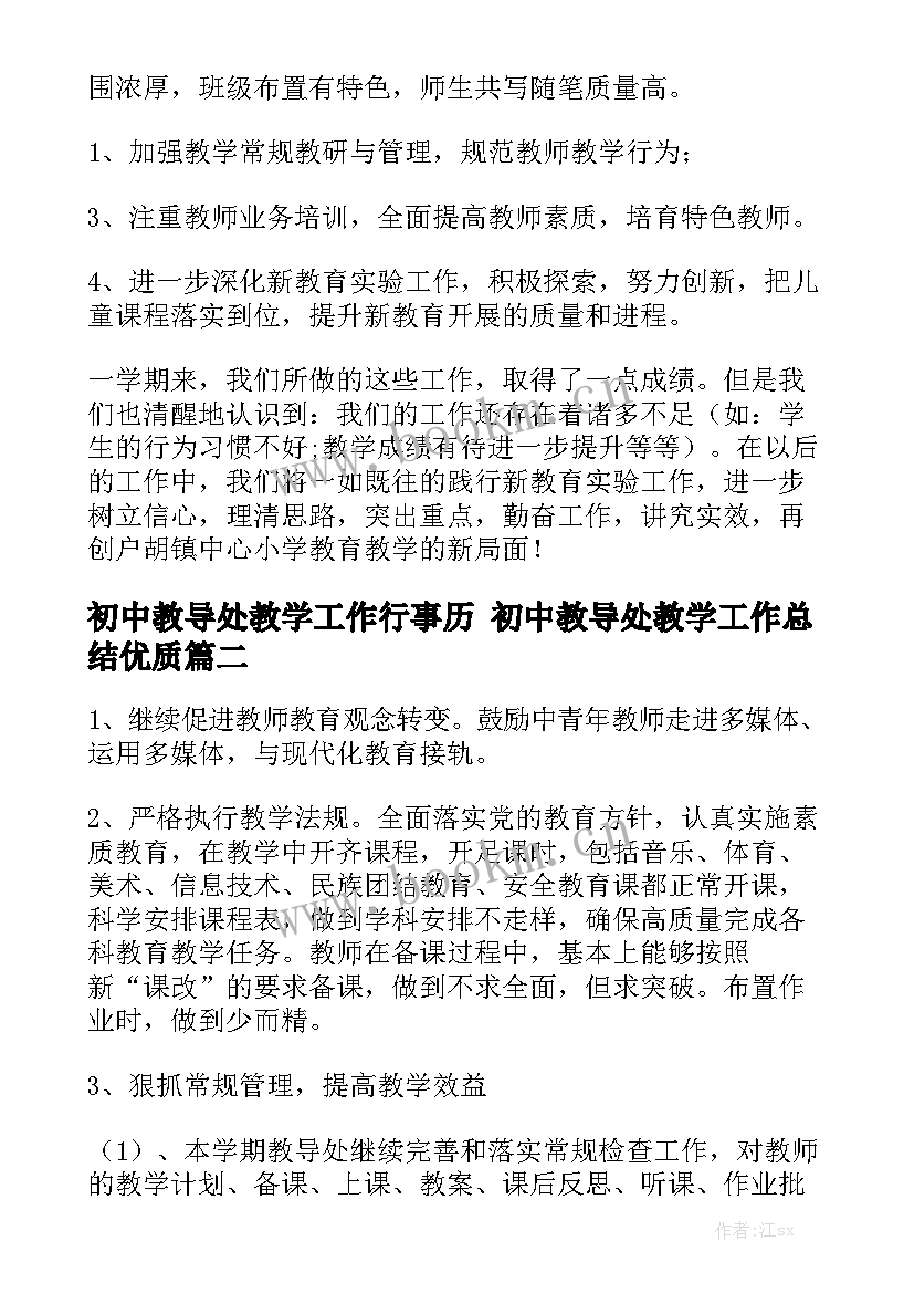 初中教导处教学工作行事历 初中教导处教学工作总结优质