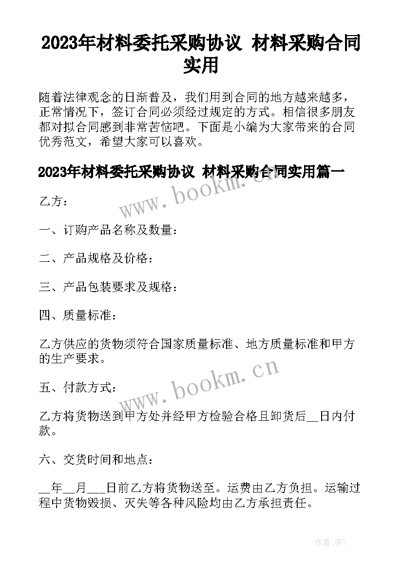 2023年材料委托采购协议 材料采购合同实用