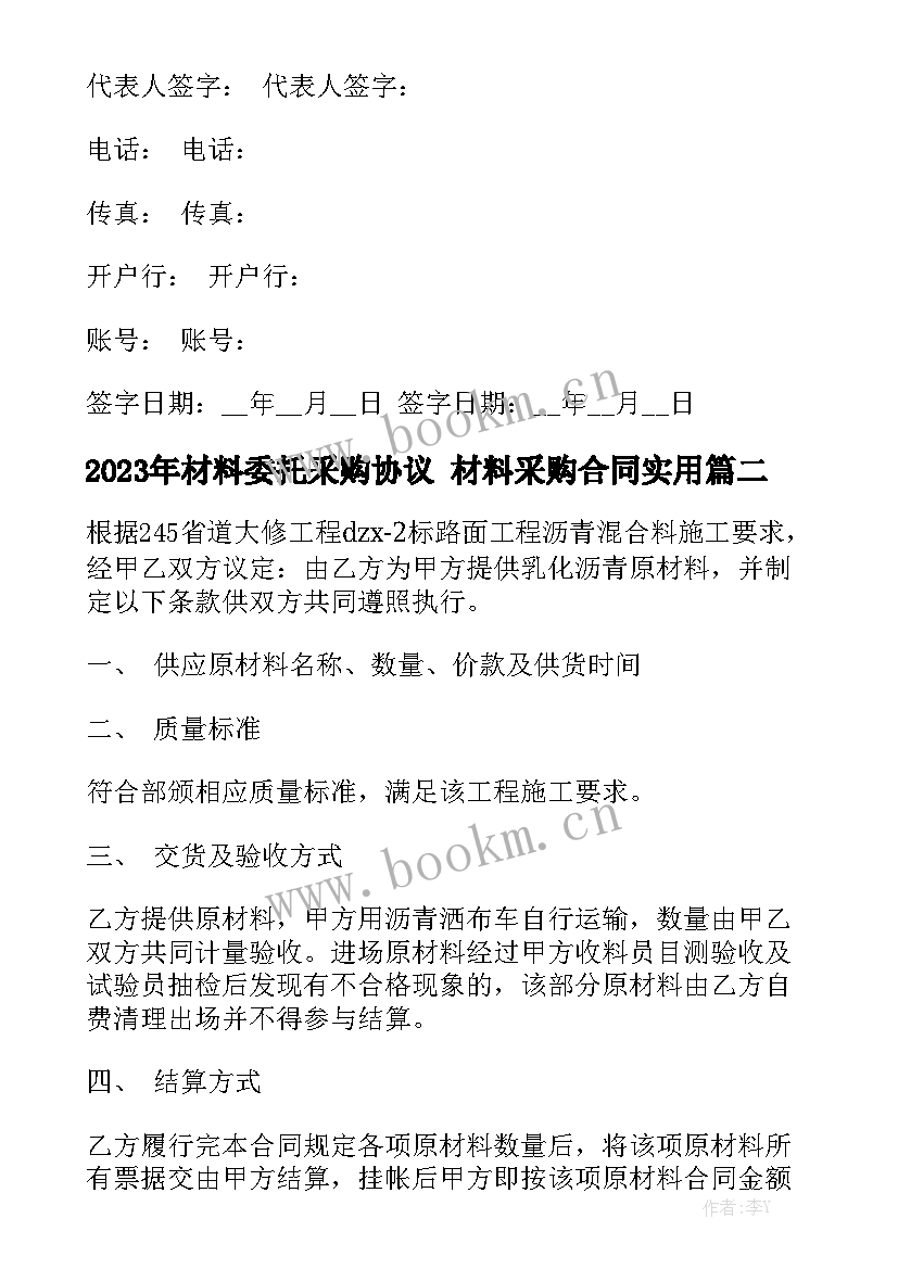 2023年材料委托采购协议 材料采购合同实用