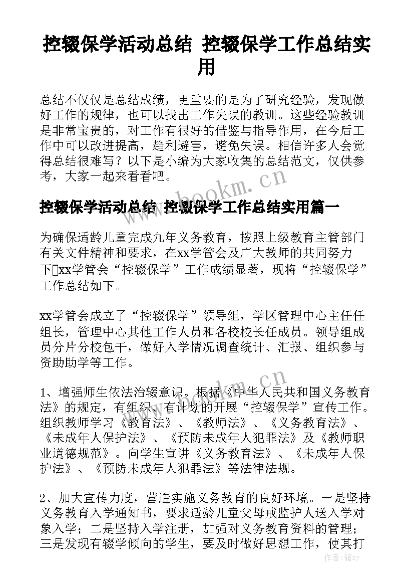 控辍保学活动总结 控辍保学工作总结实用