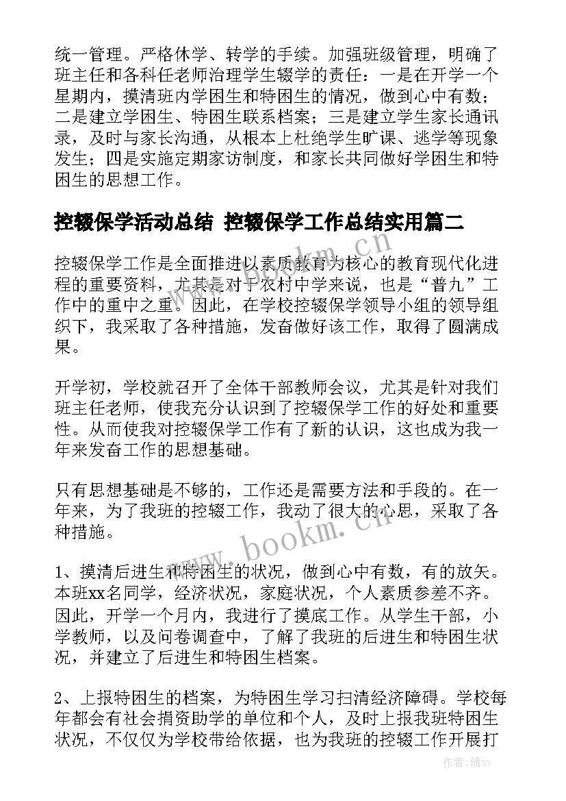 控辍保学活动总结 控辍保学工作总结实用