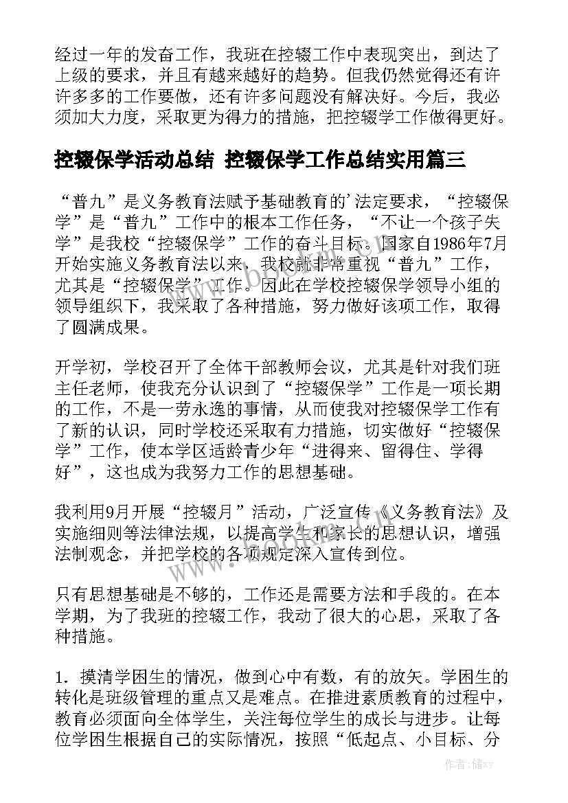 控辍保学活动总结 控辍保学工作总结实用