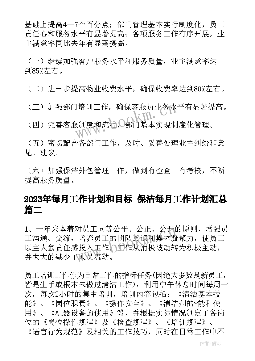 2023年每月工作计划和目标 保洁每月工作计划汇总