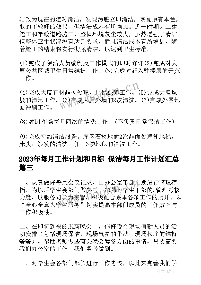 2023年每月工作计划和目标 保洁每月工作计划汇总