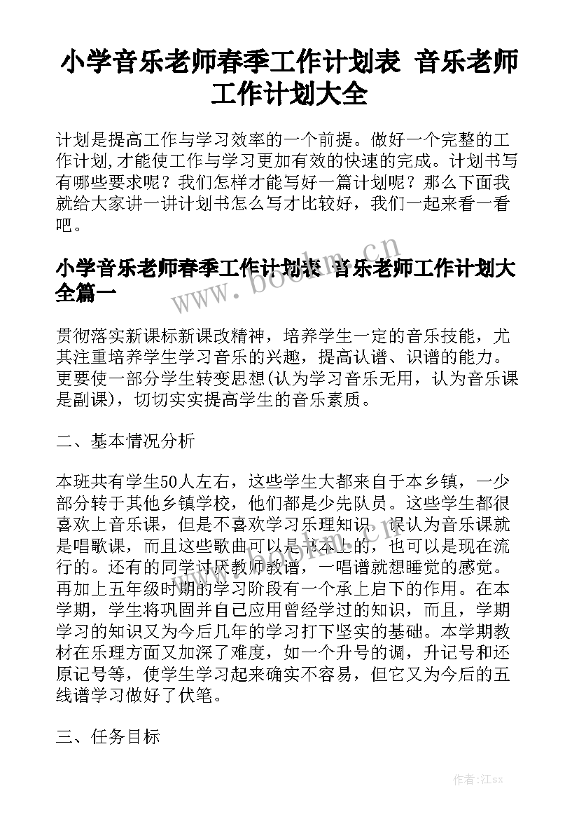 小学音乐老师春季工作计划表 音乐老师工作计划大全