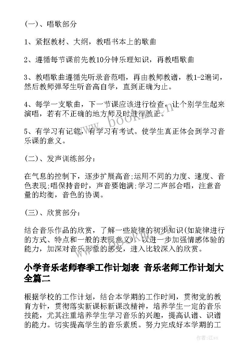 小学音乐老师春季工作计划表 音乐老师工作计划大全