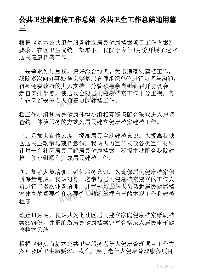 公共卫生科宣传工作总结 公共卫生工作总结通用