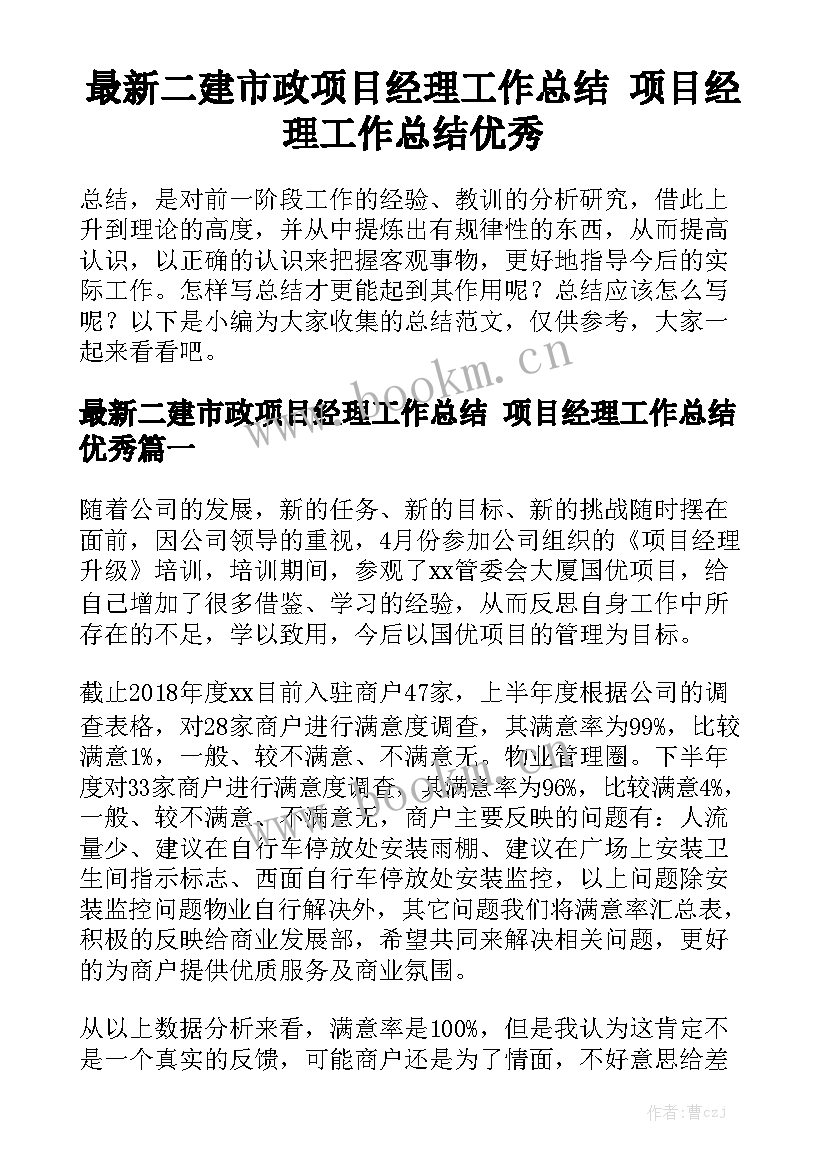 最新二建市政项目经理工作总结 项目经理工作总结优秀