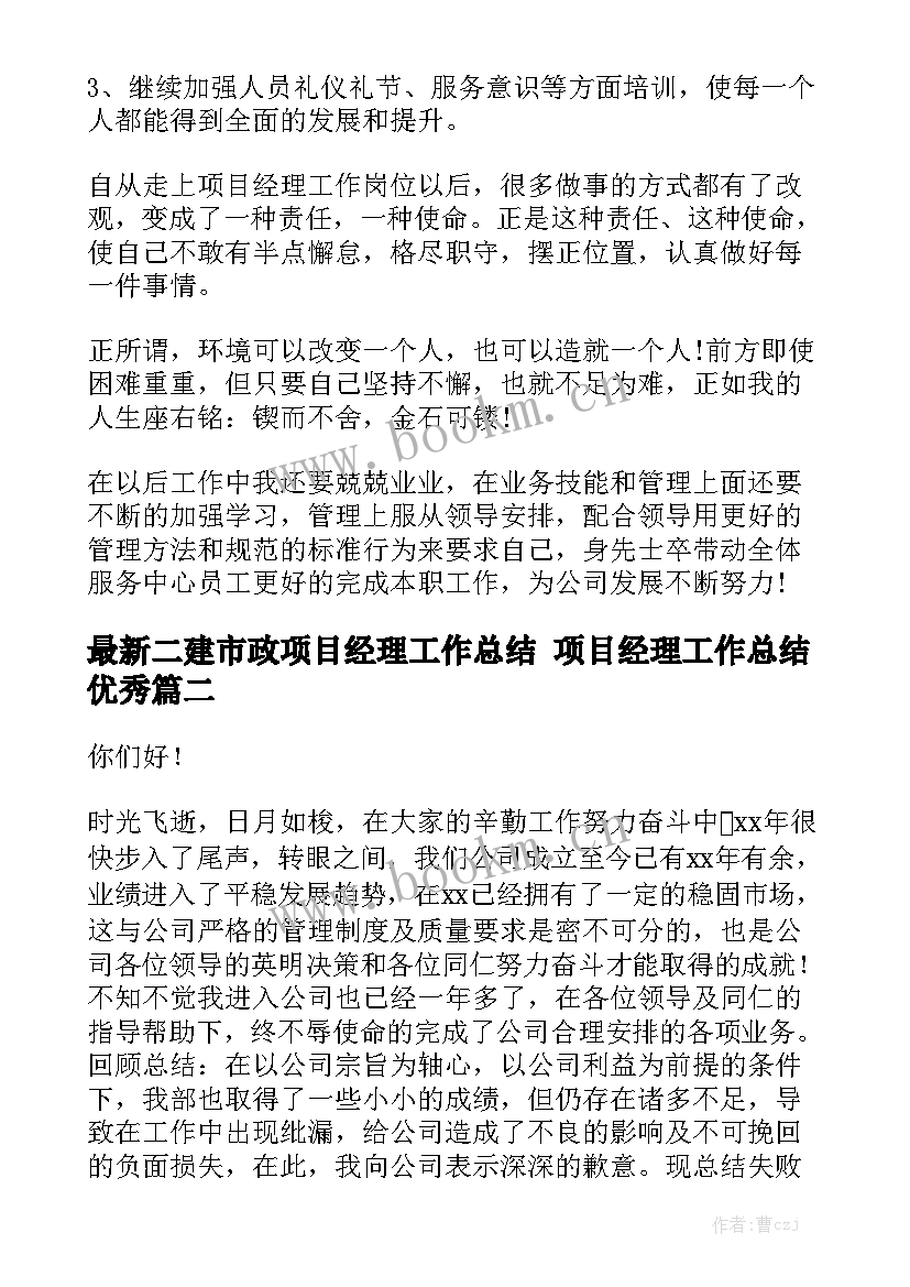 最新二建市政项目经理工作总结 项目经理工作总结优秀