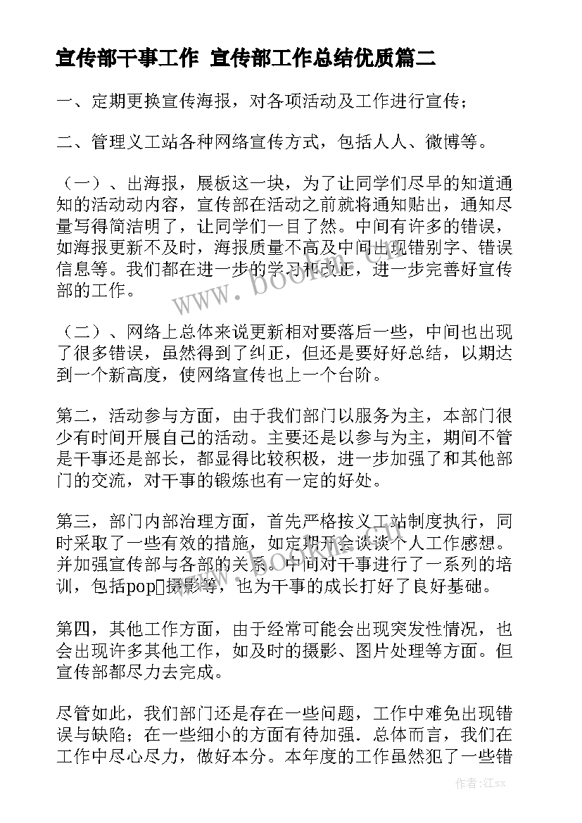 宣传部干事工作 宣传部工作总结优质