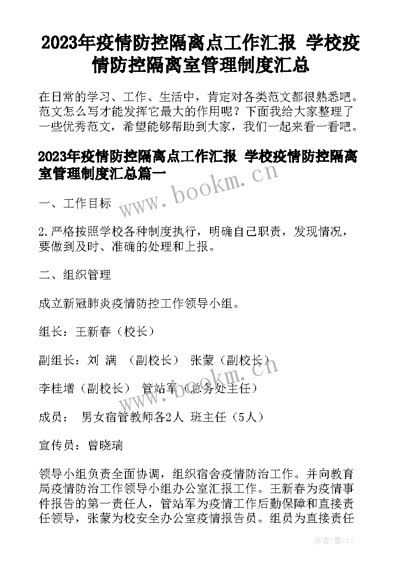 2023年疫情防控隔离点工作汇报 学校疫情防控隔离室管理制度汇总