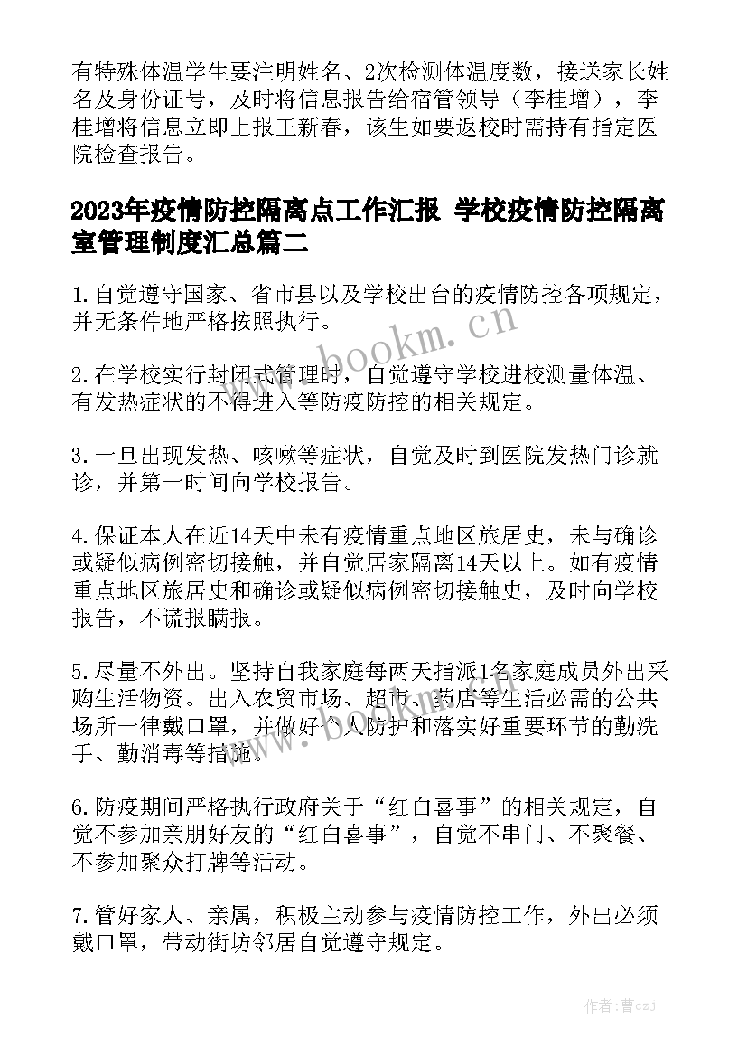 2023年疫情防控隔离点工作汇报 学校疫情防控隔离室管理制度汇总