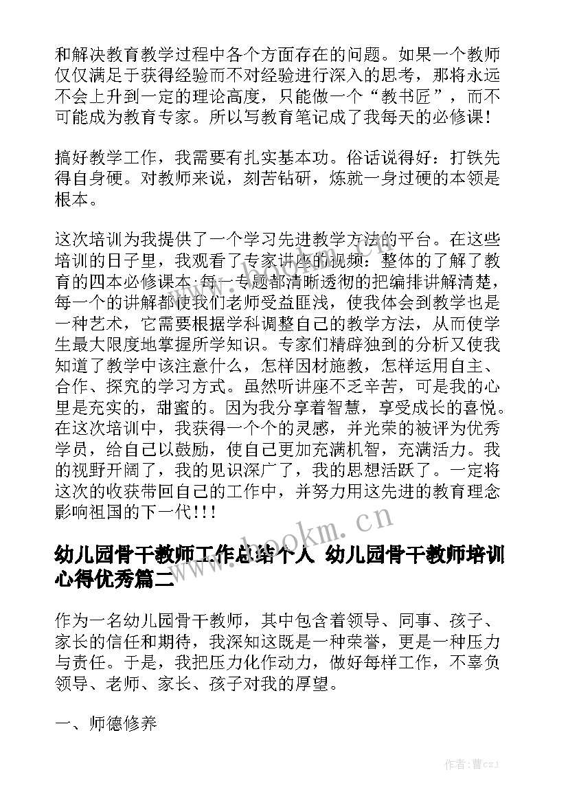 幼儿园骨干教师工作总结个人 幼儿园骨干教师培训心得优秀